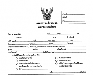 แบบคำขอจดทะเบียนรถ (กระดาษที่ใช้พิมพ์เป็นขนาด A3)